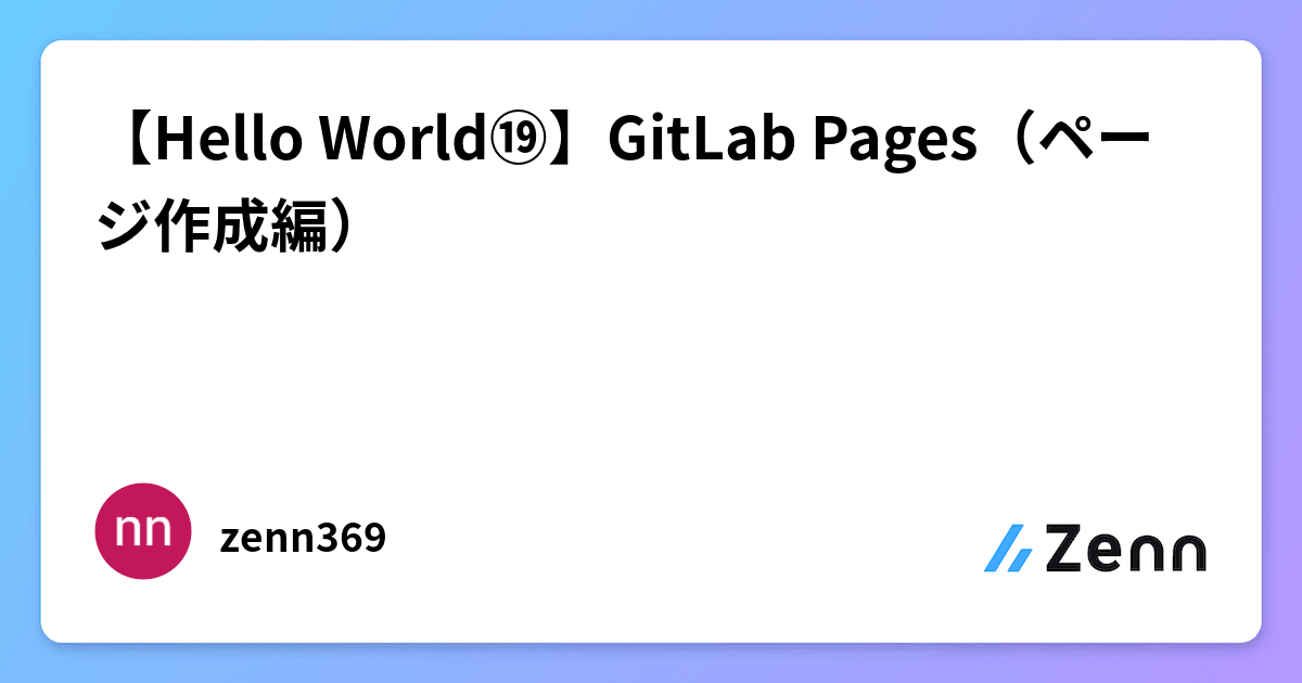Hello World⑲】GitLab Pages（ページ作成編）